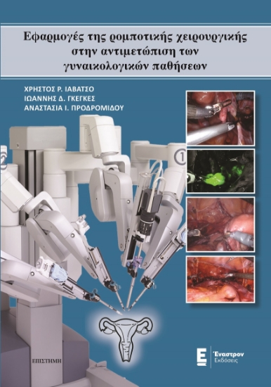 266843-Εφαρμογές της ρομποτικής χειρουργικής στην αντιμετώπιση των γυναικολογικών παθήσεων