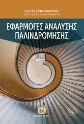 266844-Εφαρμογές ανάλυσης παλινδρόμησης