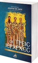 266850-Οι Τρεις Ιεράρχες