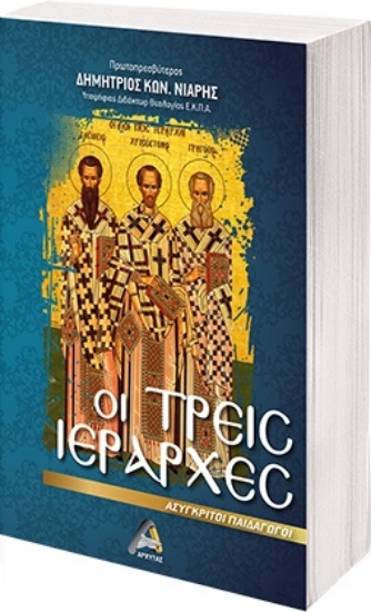 266850-Οι Τρεις Ιεράρχες