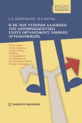 266851-Η εκ των υστέρων αλλοίωση της αντιπροσώπευσης στους οργανισμούς τοπικής αυτοδιοίκησης