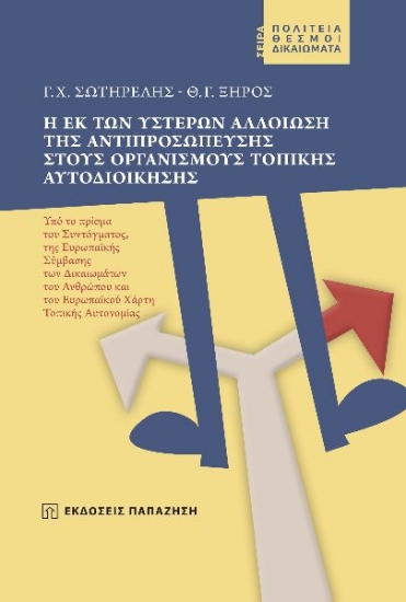 266851-Η εκ των υστέρων αλλοίωση της αντιπροσώπευσης στους οργανισμούς τοπικής αυτοδιοίκησης