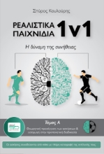 266854-Ρεαλιστικά παιχνίδια 1v1. Τόμος Α΄