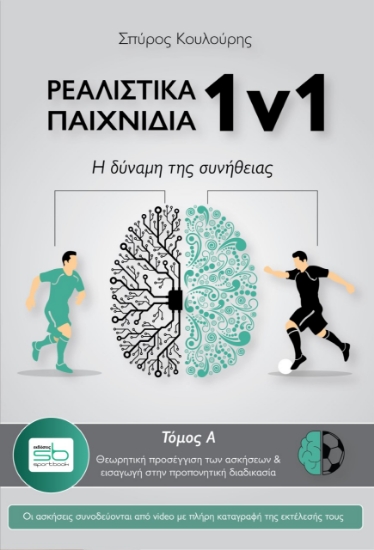 266854-Ρεαλιστικά παιχνίδια 1v1. Τόμος Α΄