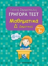 266856-Γρήγορα τεστ: Μαθηματικά Δ΄ δημοτικού