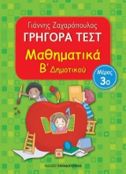 266861-Γρήγορα τεστ: Μαθηματικά Β΄ δημοτικού