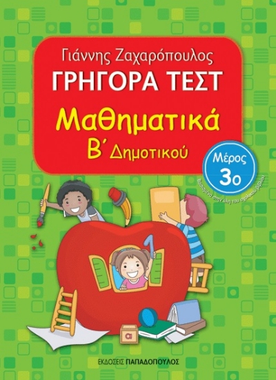 266861-Γρήγορα τεστ: Μαθηματικά Β΄ δημοτικού