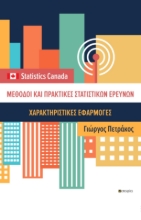 266862-Μέθοδοι και πρακτικές στατιστικών ερευνών