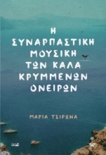 266866-Η συναρπαστική μουσική των καλά κρυμμένων ονείρων