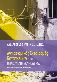 266868-Αντισεισμικός σχεδιασμός κατασκευών από οπλισμένο σκυρόδεμα