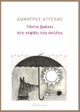 266869-Πα?ντα βρε?χει στο κεφα?λι του σκυ?λου
