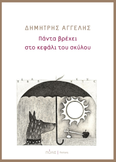 266869-Πα?ντα βρε?χει στο κεφα?λι του σκυ?λου