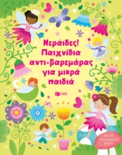 266873-Νεράιδες! Παιχνίδια αντι-βαρεμάρας για μικρά παιδιά