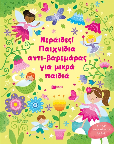 266873-Νεράιδες! Παιχνίδια αντι-βαρεμάρας για μικρά παιδιά