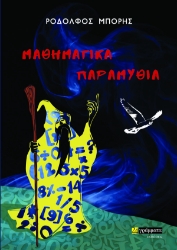 266876-Μαθηματικά παραμύθια