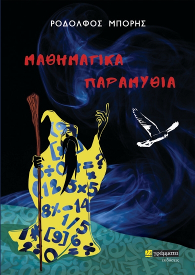 266876-Μαθηματικά παραμύθια