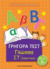 266879-Γρήγορα τεστ: Γλώσσα ΣΤ΄ δημοτικού