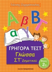 266879-Γρήγορα τεστ: Γλώσσα ΣΤ΄ δημοτικού