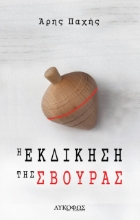 266881-Η εκδίκηση της σβούρας
