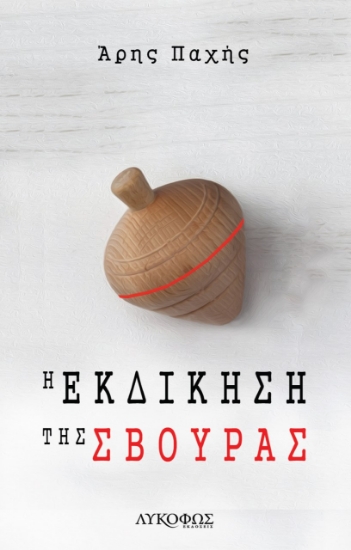 266881-Η εκδίκηση της σβούρας