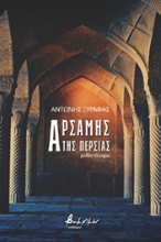 266884-Αρσάμης της Περσίας