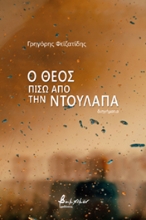 266885-Ο Θεός πίσω από την ντουλάπα