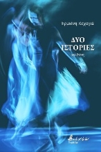 266886-Δύο ιστορίες