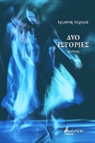 266886-Δύο ιστορίες