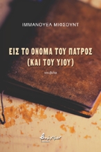266888-Εις το όνομα του πατρός (και του υιού)