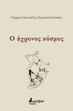 266890-Ο άχρονος κόσμος