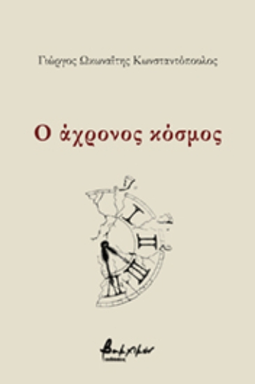 266890-Ο άχρονος κόσμος