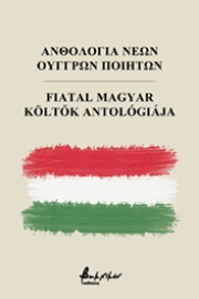 266892-Ανθολογία νέων Ούγγρων ποιητών