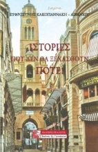 266898-Ιστορίες που δεν θα ξεχασθούν ποτέ!