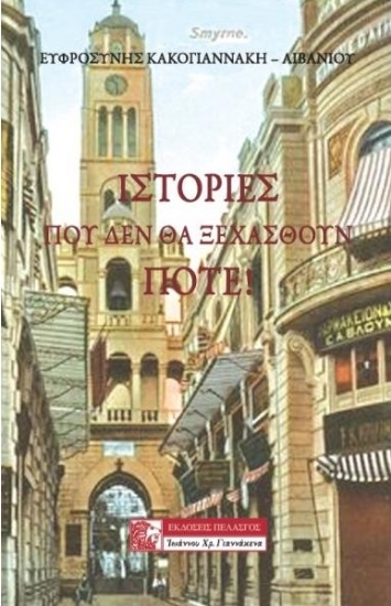 266898-Ιστορίες που δεν θα ξεχασθούν ποτέ!