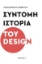 266901-Σύντομη ιστορία του design