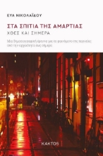 266904-Στα σπίτια της αμαρτίας