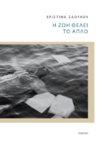 266926-Η ζωή θέλει το απλό