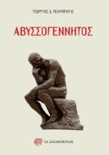266927-Αβυσσογέννητος