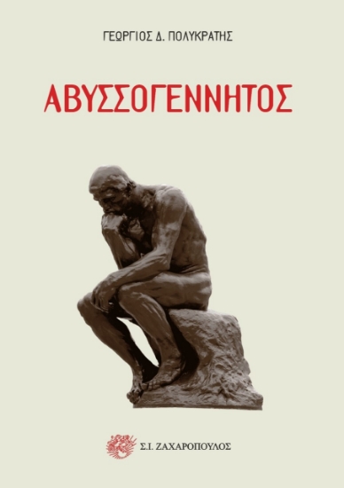 266927-Αβυσσογέννητος