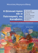 266928-Η ελληνική κρίση και οι πολιτισμικές της καταβολές