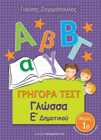 266932-Γρήγορα τεστ: Γλώσσα Ε΄ δημοτικού