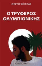 266933-Ο τρυφερός ολυμπιονίκης
