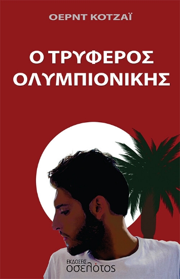 266933-Ο τρυφερός ολυμπιονίκης