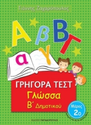 266939-Γρήγορα τεστ: Γλώσσα Β΄δημοτικού