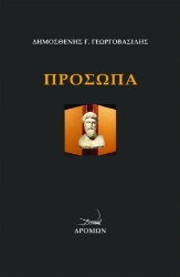 266944-Πρόσωπα