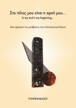 266949-Στο τέλος μου είναι η αρχή μου… In my end is my beginning