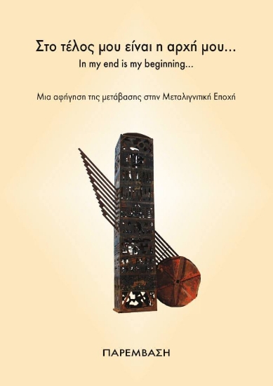 266949-Στο τέλος μου είναι η αρχή μου… In my end is my beginning