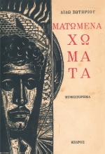266955-Ματωμένα χώματα