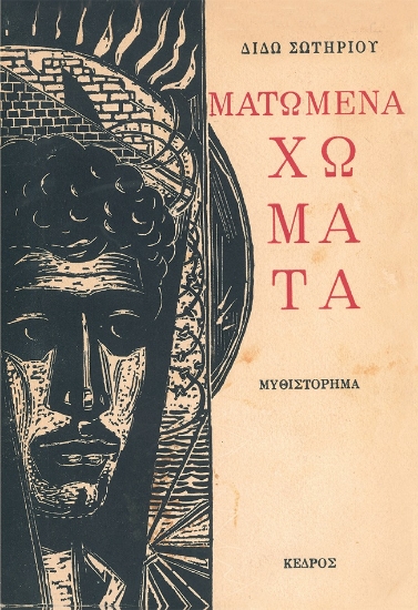 266955-Ματωμένα χώματα