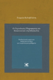 266958-Οι τεχνολογίες πληροφορίας και επικοινωνιών στη διδασκαλία